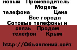 IPHONE 5 новый › Производитель ­ Apple › Модель телефона ­ IPHONE › Цена ­ 5 600 - Все города Сотовые телефоны и связь » Продам телефон   . Крым